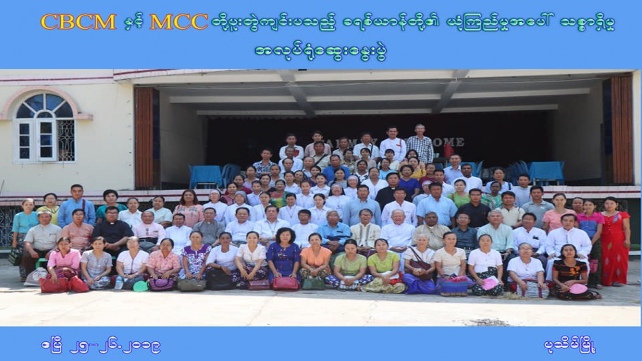 ပုသိမ္ျမိဳ႕ ၌ ခရစ္ယာန္ တို႔၏ ယံုၾကည္မႈ အ ေပၚ သစၥာရွိမႈ အလုပ္႐ံု ေဆ ြးေႏြးပ ြဲ က်င္းပခဲ့ျခင္း